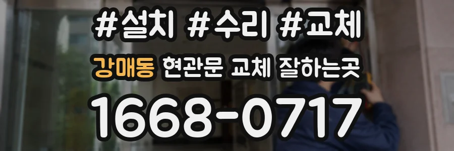강매동 현관문 교체 잘하는곳