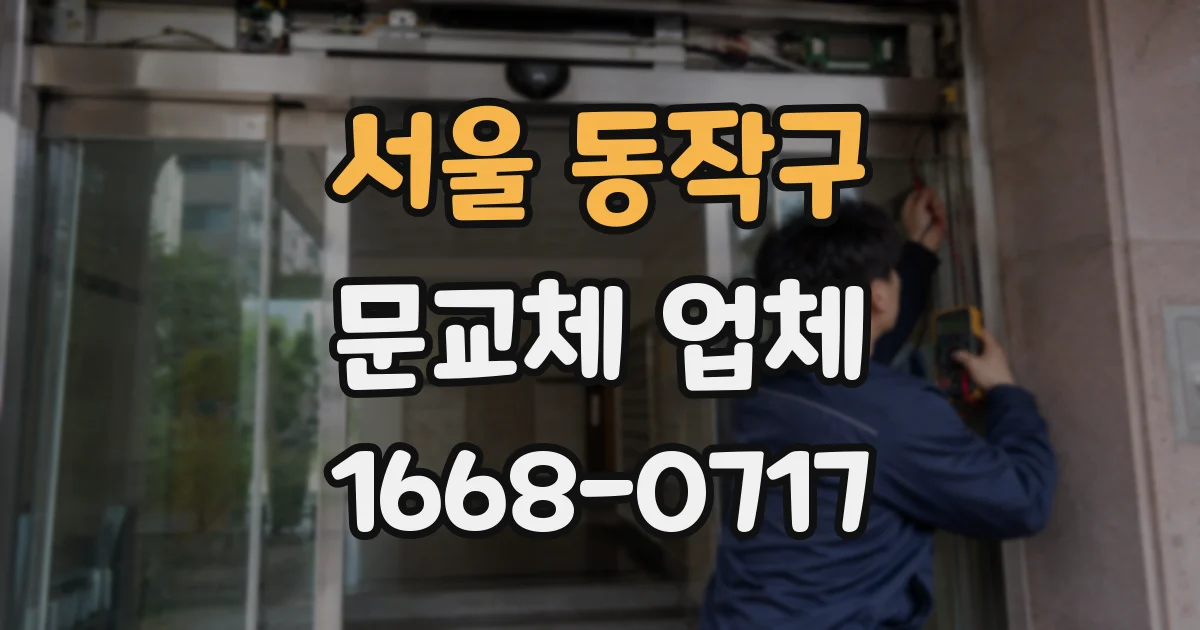 서울 동작구 문교체 업체