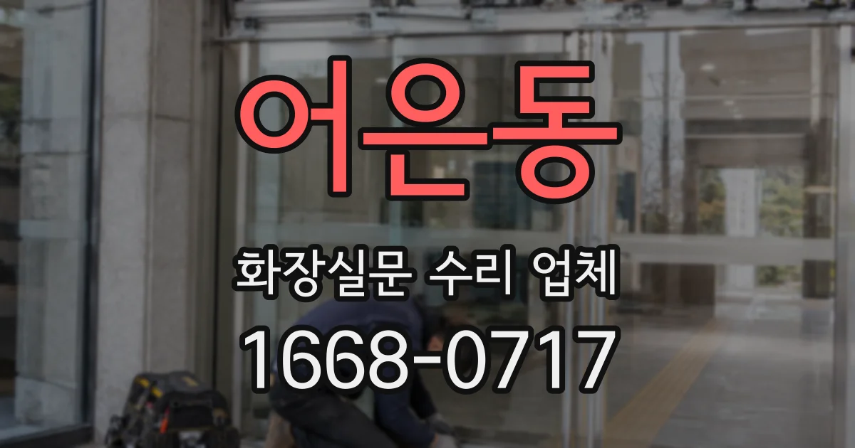 어은동 화장실문 수리 업체