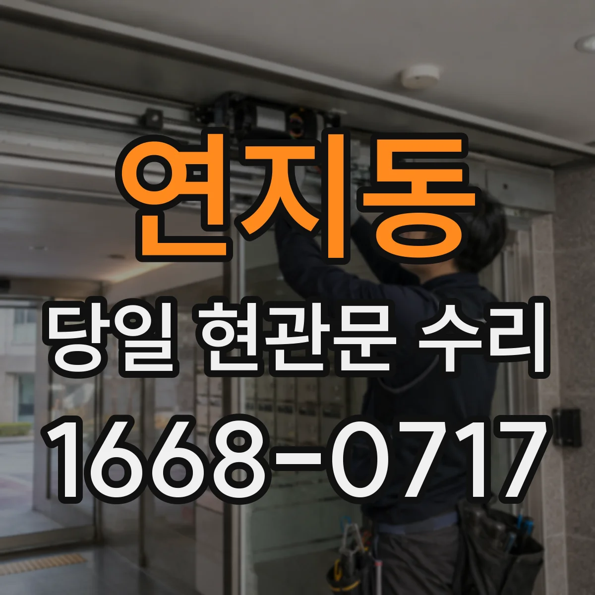연지동 당일 현관문 수리