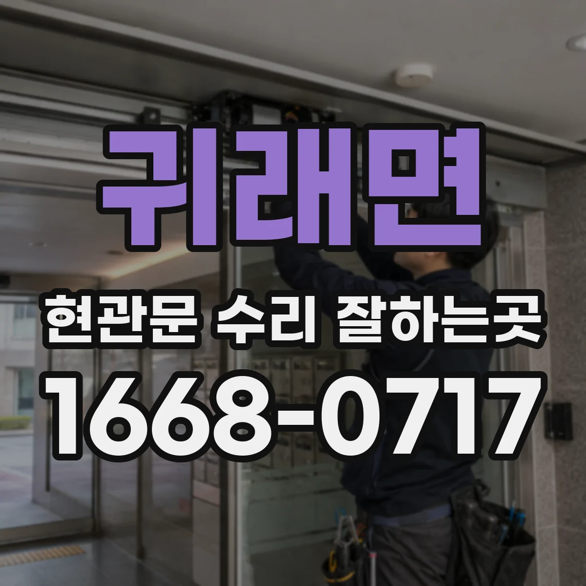 귀래면 현관문 수리 잘하는곳
