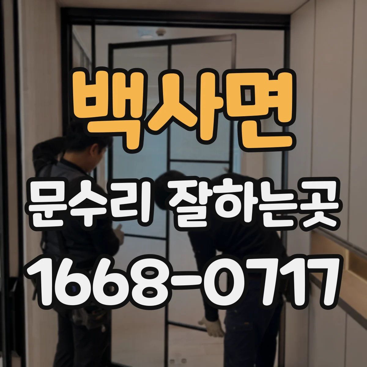 백사면 문수리 잘하는곳