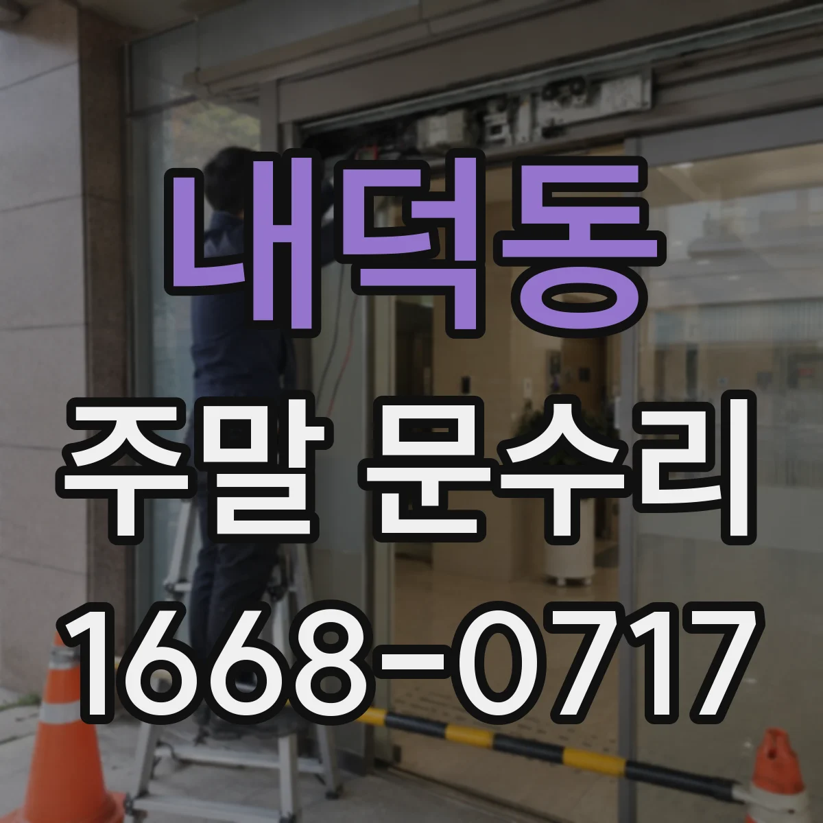 내덕동 주말 문수리