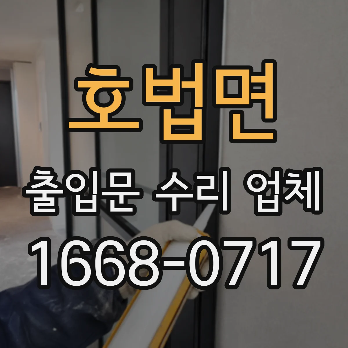 호법면 출입문 수리 업체