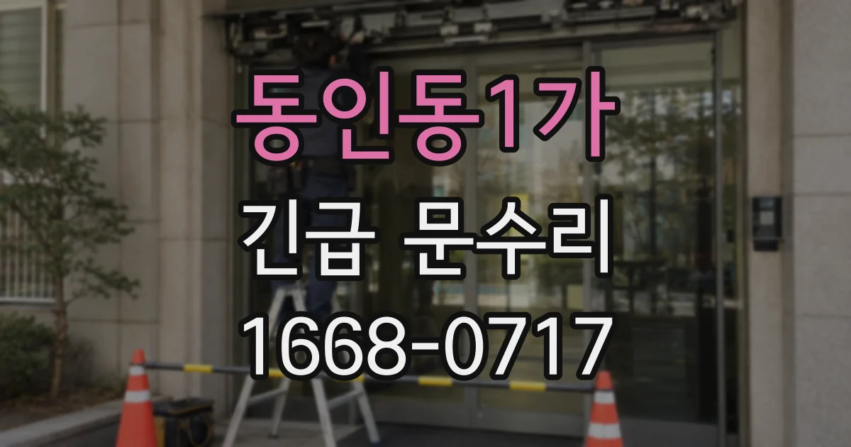 동인동1가 긴급 문수리