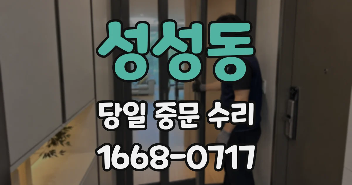 성성동 당일 중문 수리
