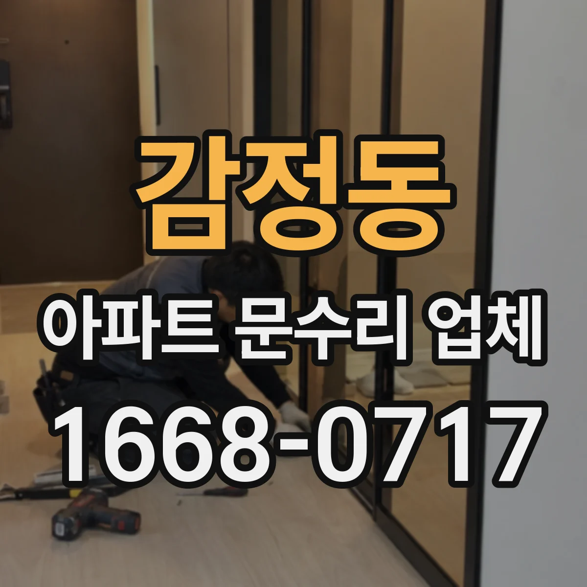 감정동 아파트 문수리 업체