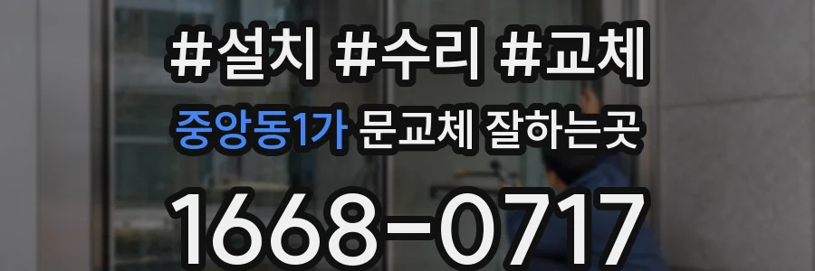 중앙동1가 문교체 잘하는곳