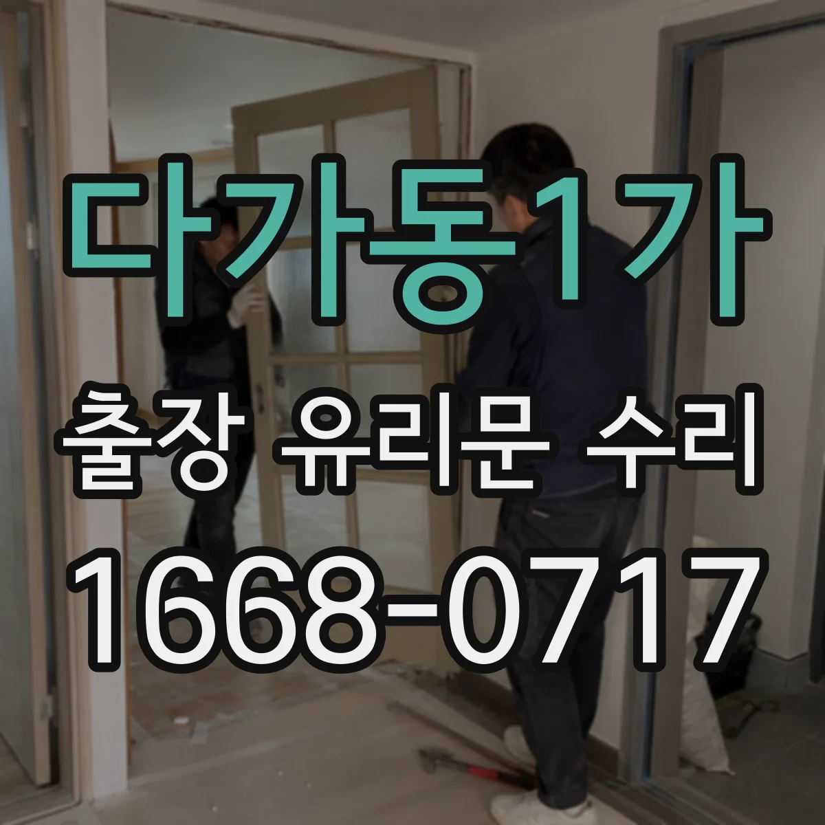 다가동1가 출장 유리문 수리