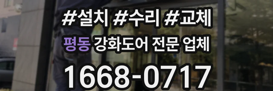 평동 강화도어 전문 업체