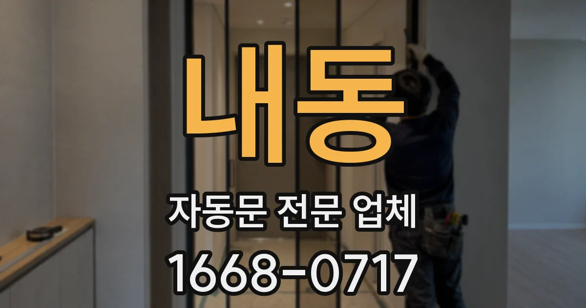 내동 자동문 전문 업체