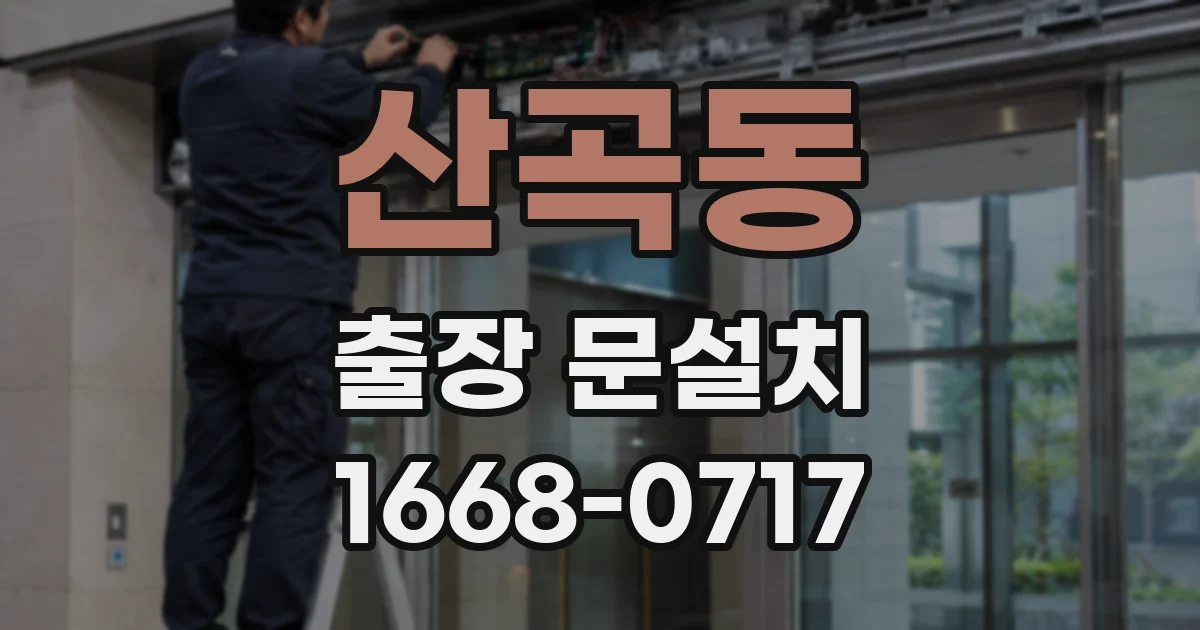 산곡동 출장 문설치