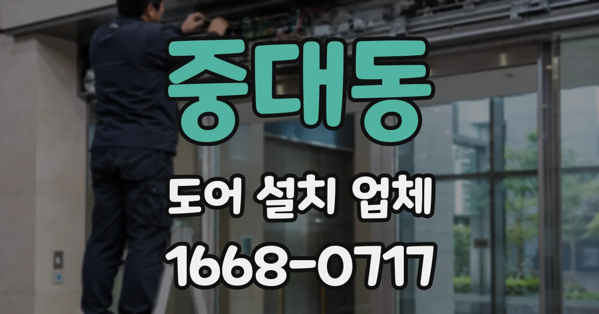 중대동 도어 설치 업체