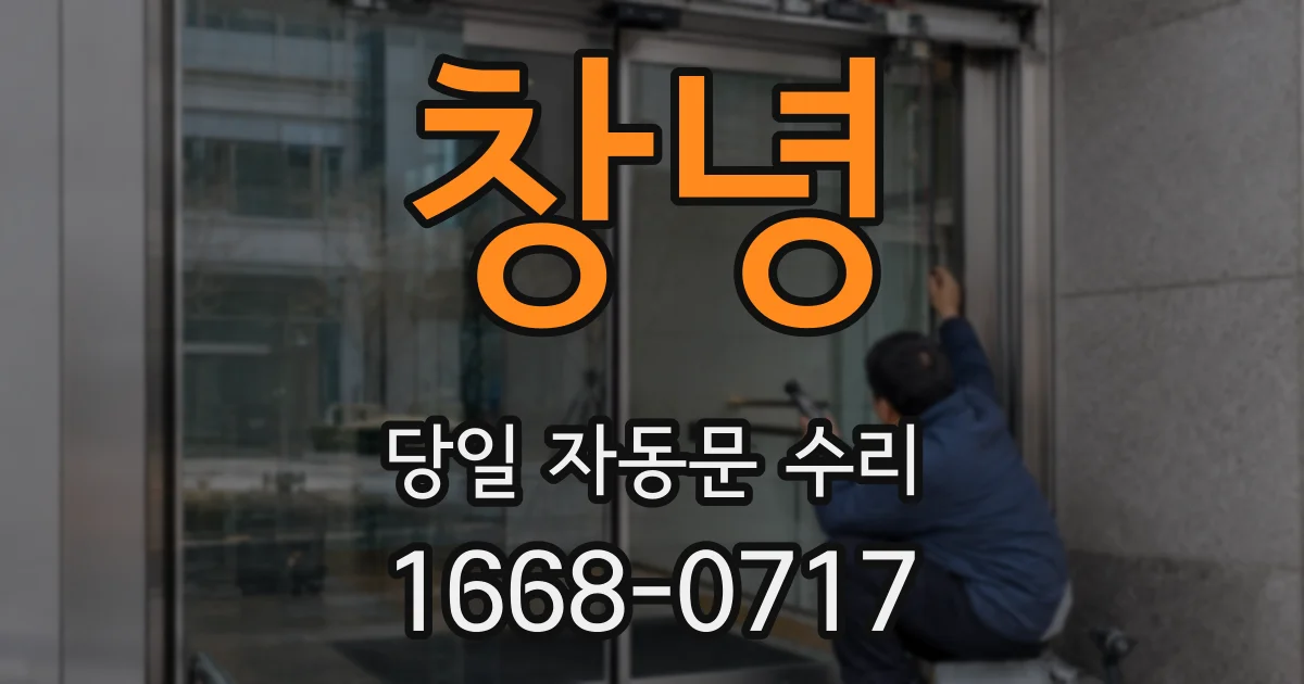 창녕 당일 자동문 수리