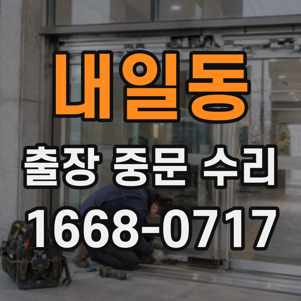 내일동 출장 중문 수리