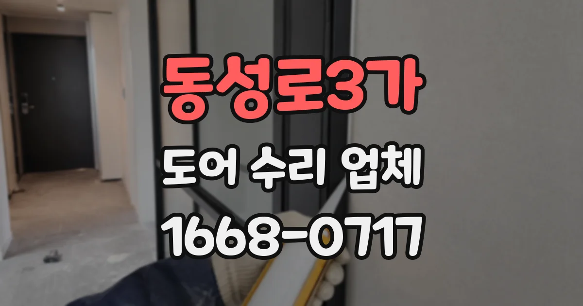 동성로3가 도어 수리 업체