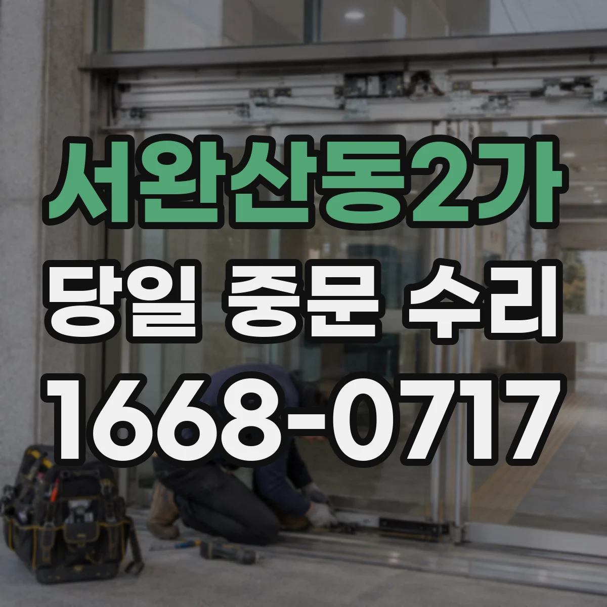 서완산동2가 당일 중문 수리