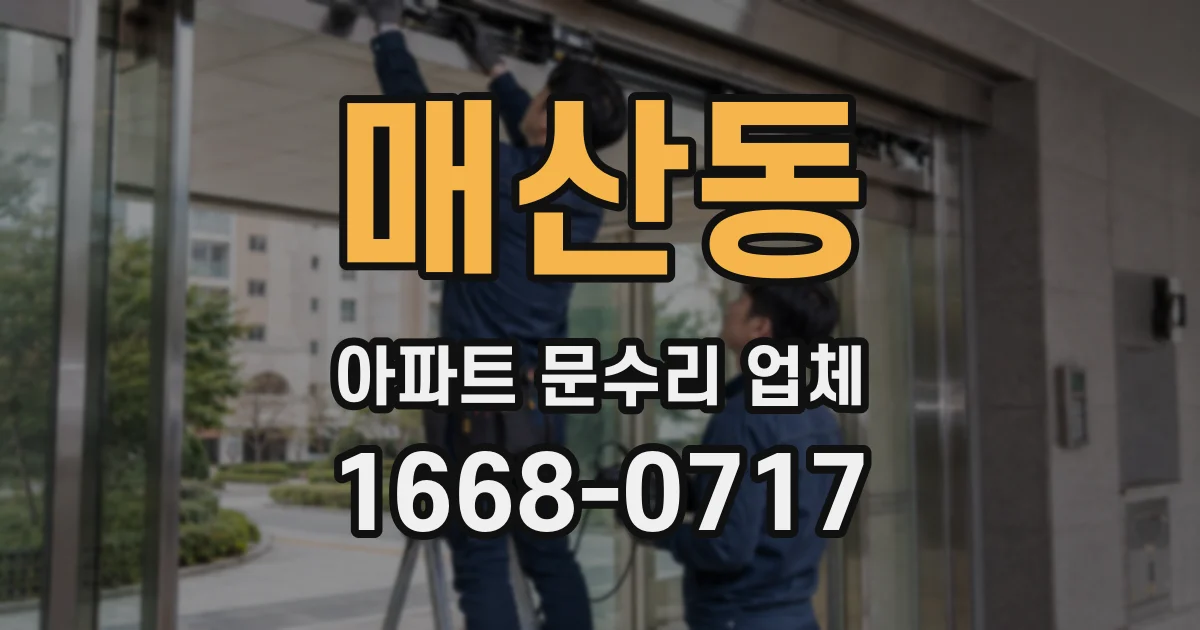 매산동 아파트 문수리 업체