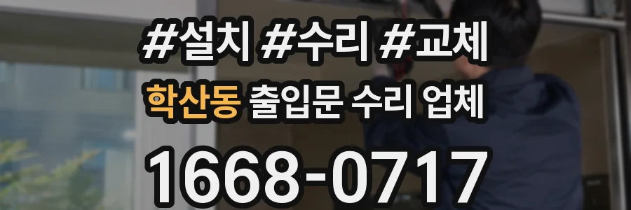 학산동 출입문 수리 업체
