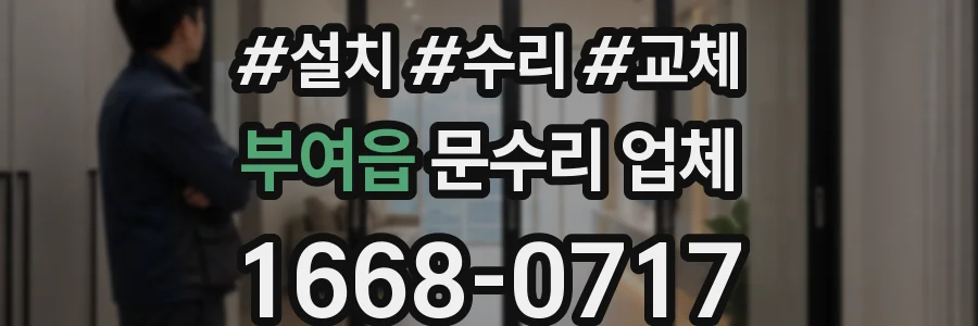부여읍 문수리 업체