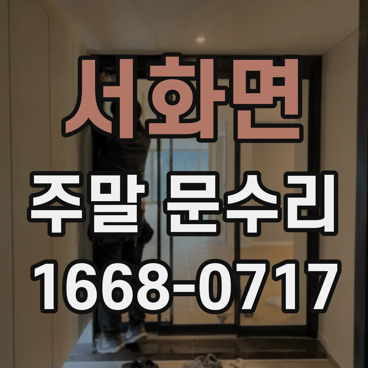 서화면 주말 문수리