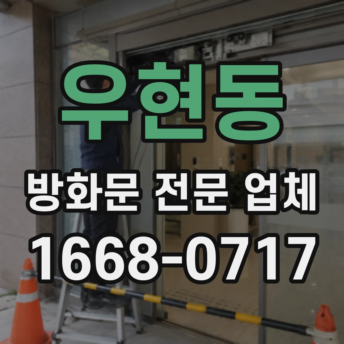 우현동 방화문 전문 업체