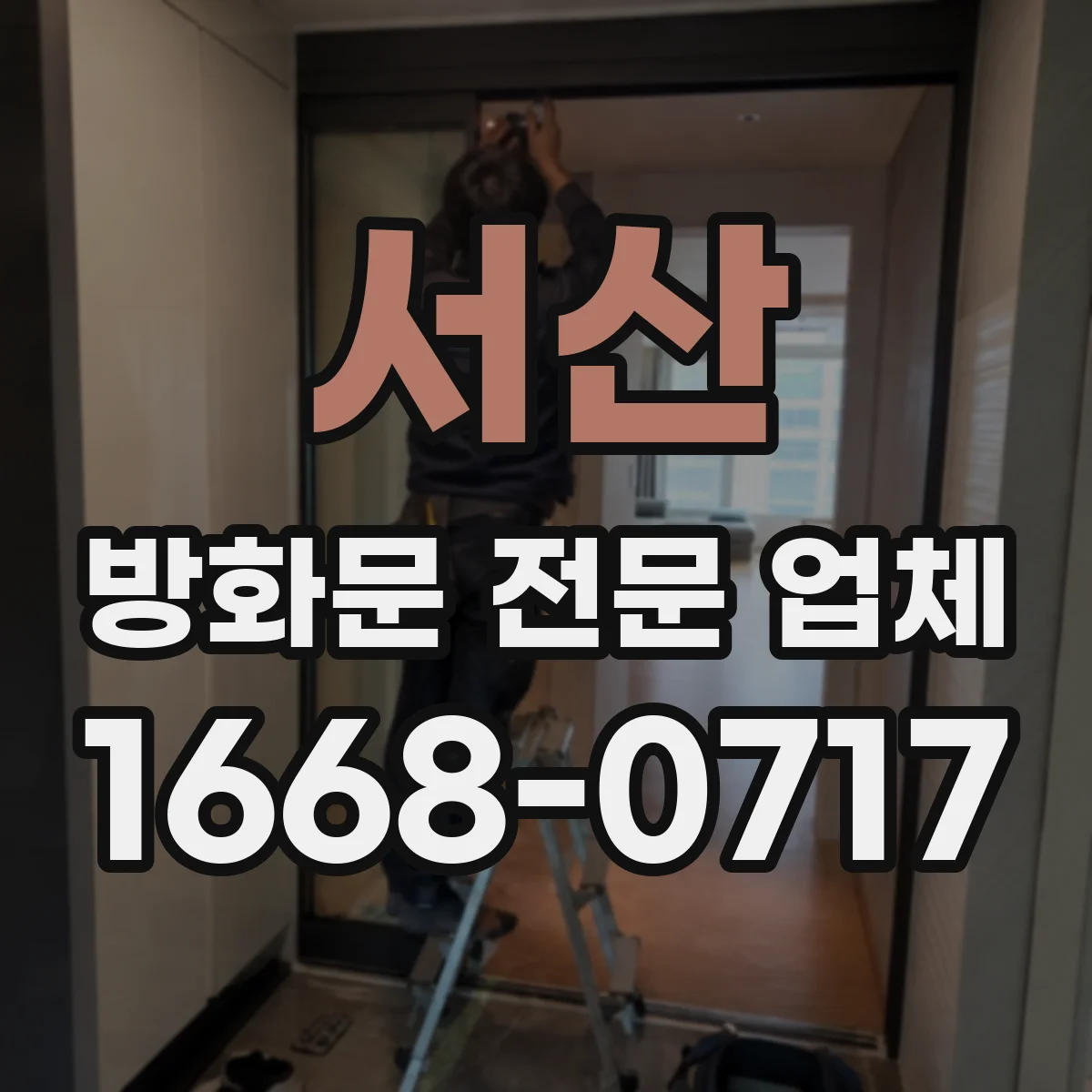 서산 방화문 전문 업체