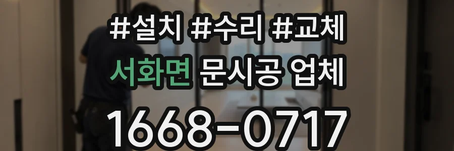 서화면 문시공 업체