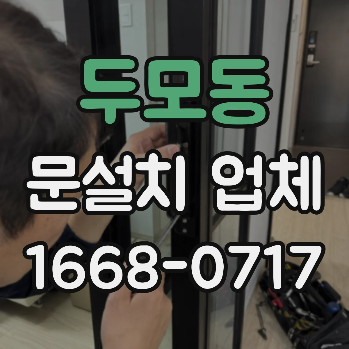 두모동 문설치 업체