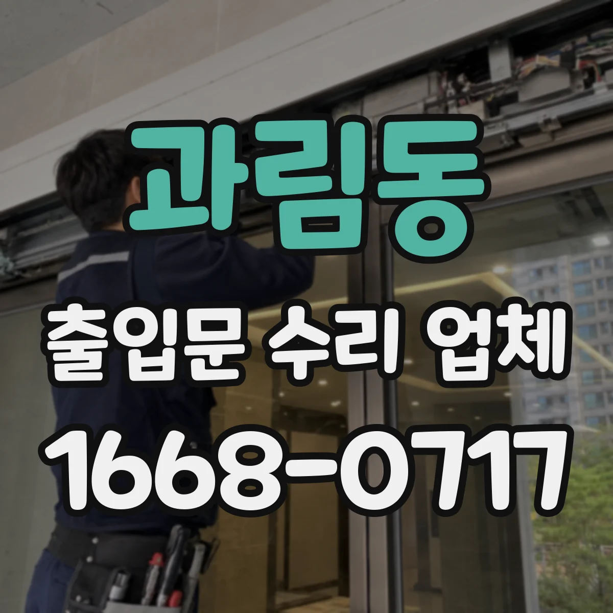 과림동 출입문 수리 업체