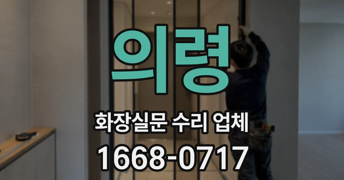 의령 화장실문 수리 업체