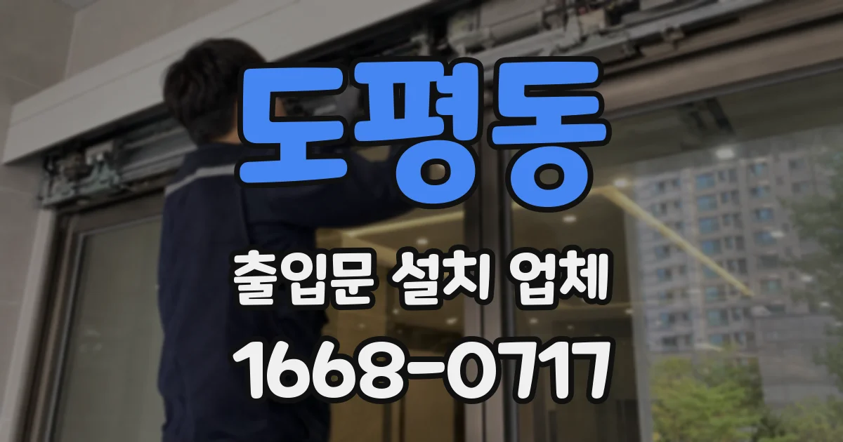도평동 출입문 설치 업체