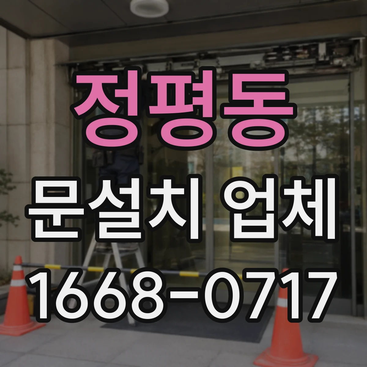 정평동 문설치 업체