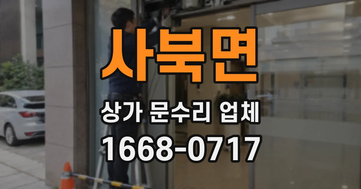 사북면 상가 문수리 업체