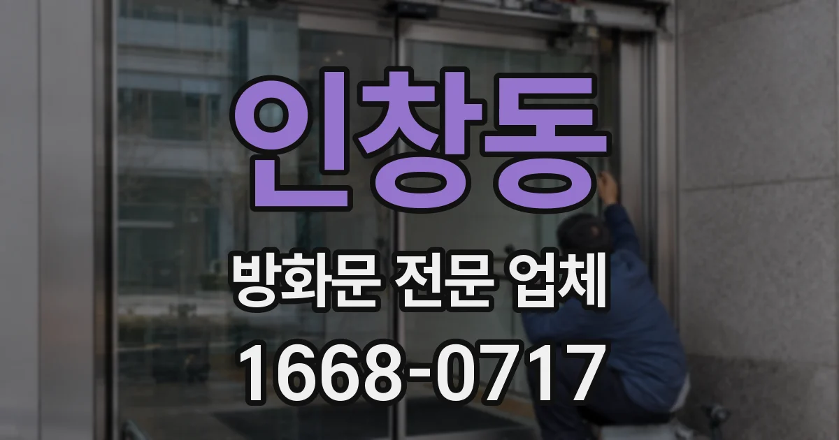 인창동 방화문 전문 업체