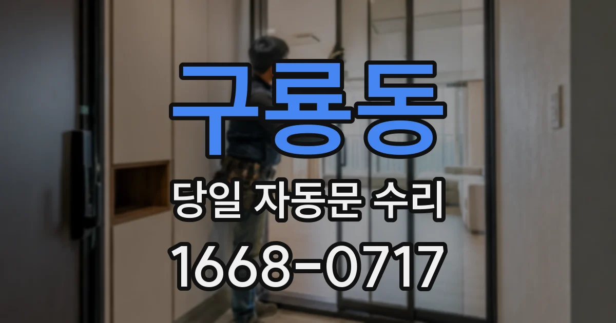 구룡동 당일 자동문 수리