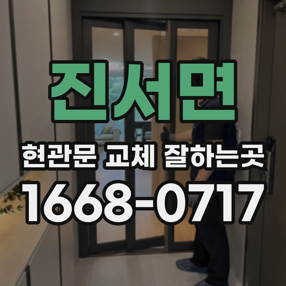 진서면 현관문 교체 잘하는곳