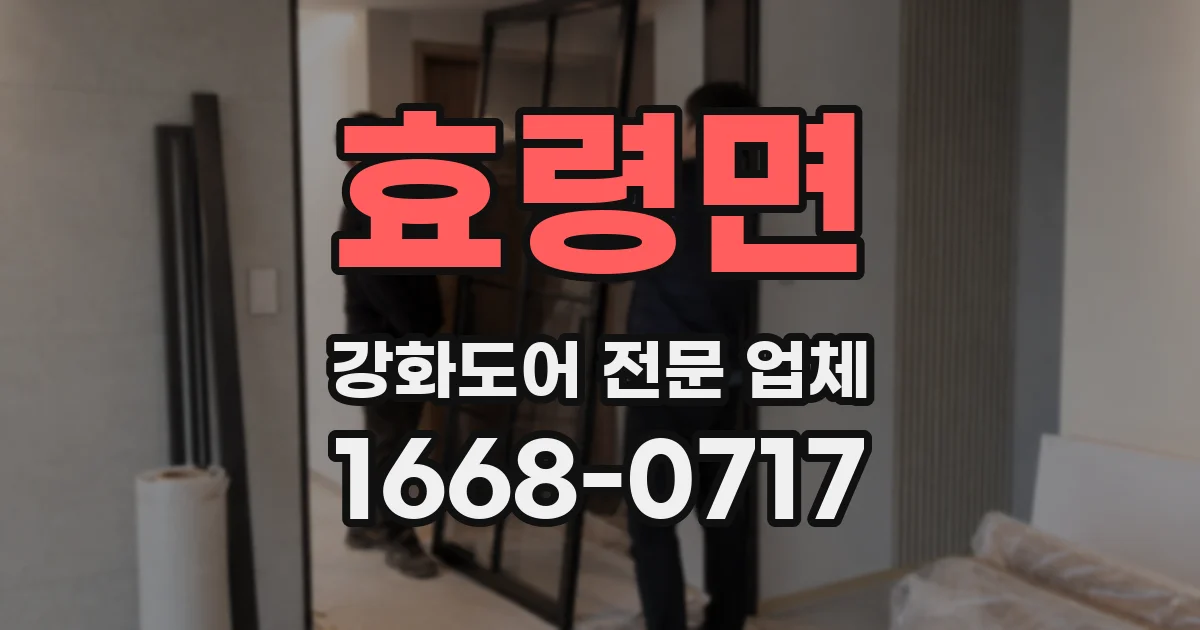 효령면 강화도어 전문 업체