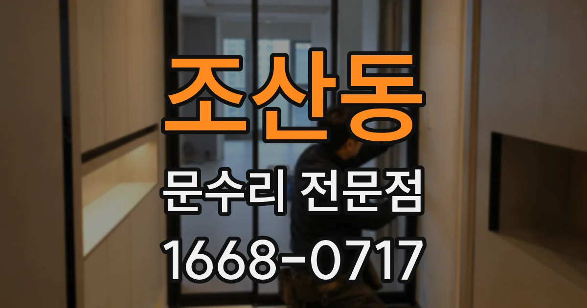조산동 문수리 전문점