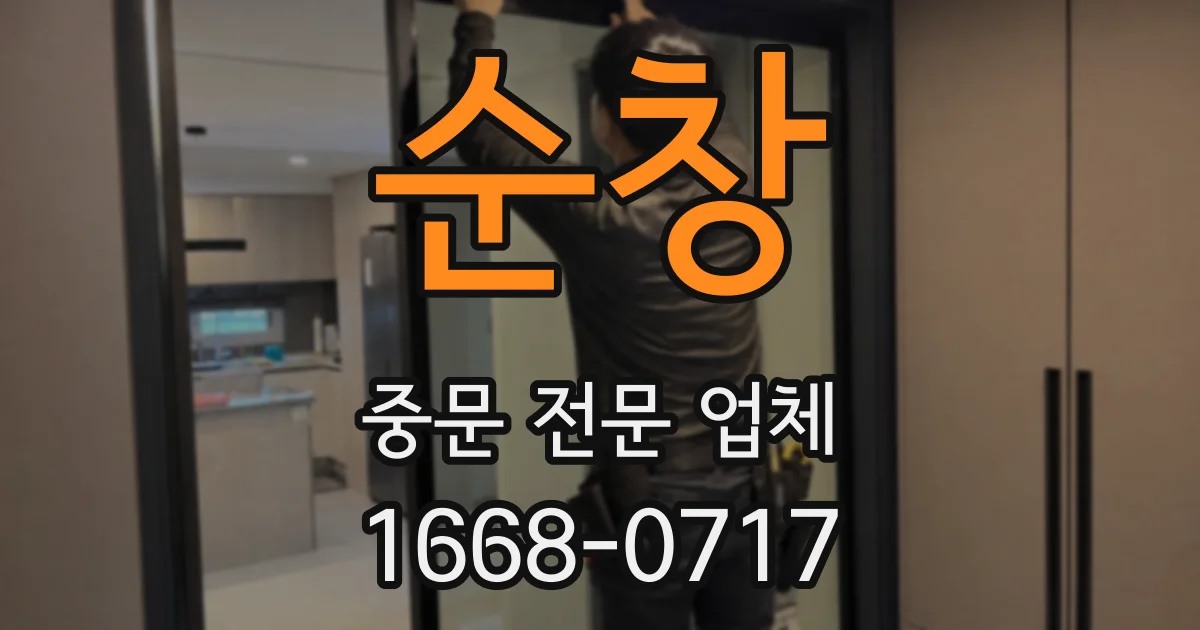 순창 중문 전문 업체