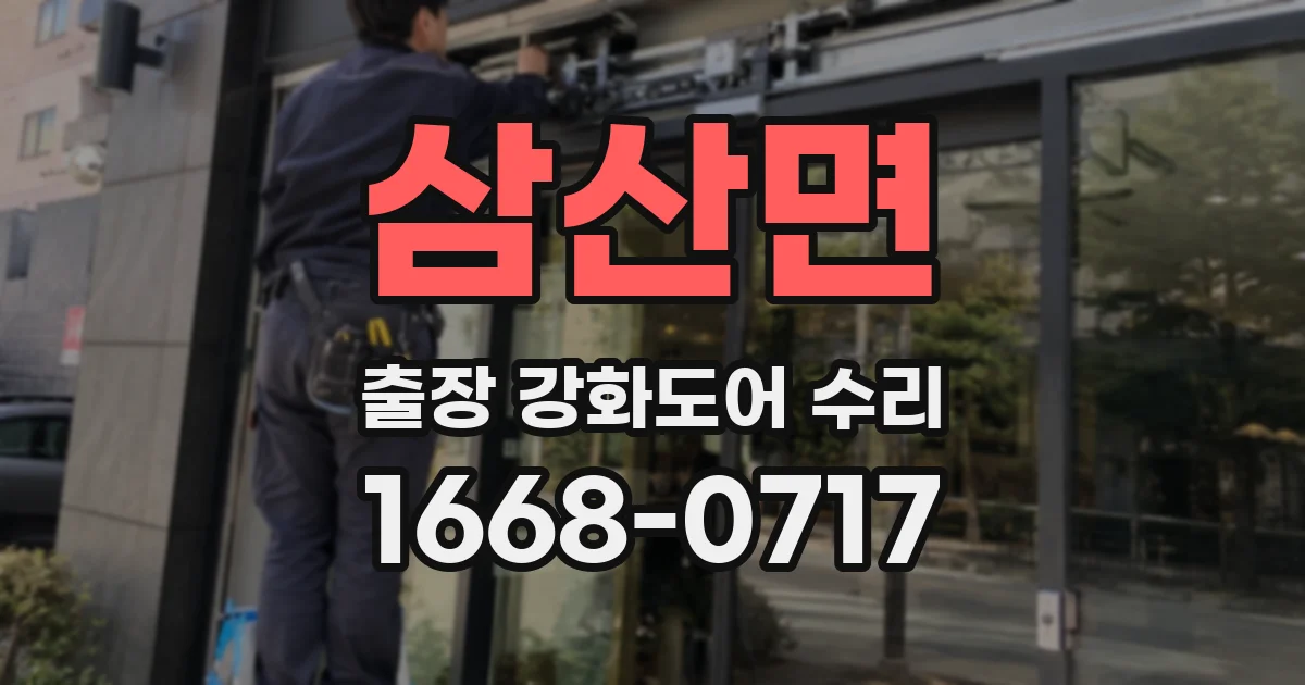 삼산면 출장 강화도어 수리