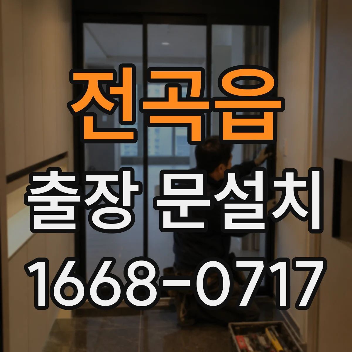 전곡읍 출장 문설치