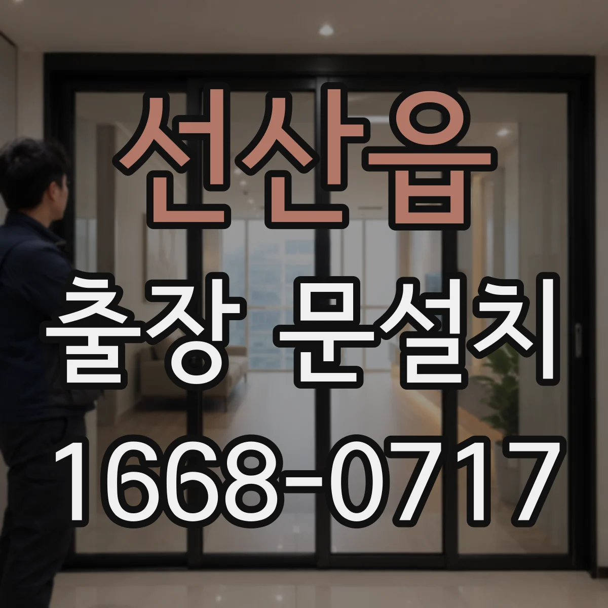 선산읍 출장 문설치