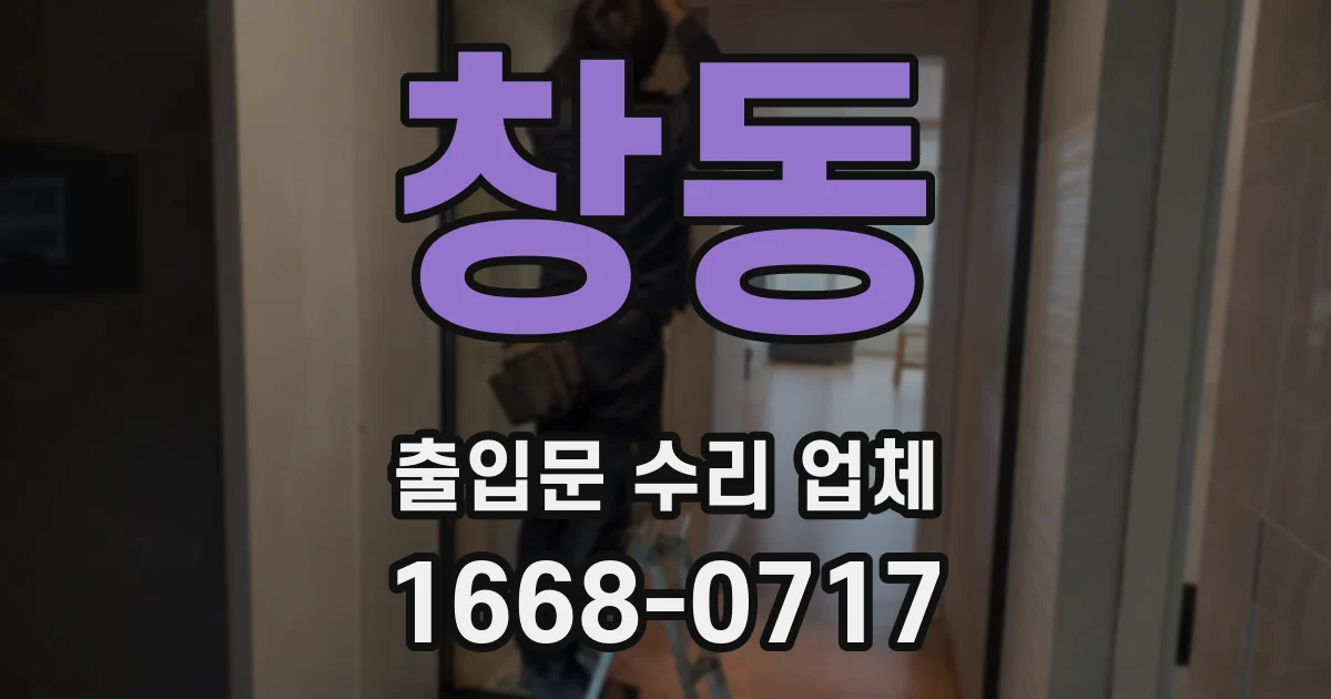 창동 출입문 수리 업체