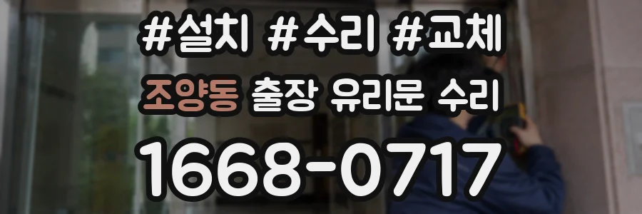 조양동 출장 유리문 수리