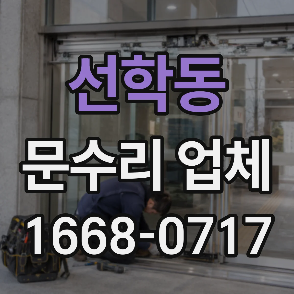 선학동 문수리 업체