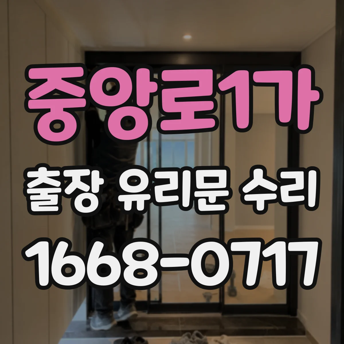 중앙로1가 출장 유리문 수리