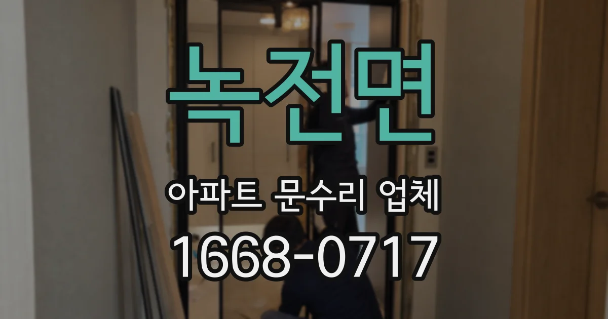 녹전면 아파트 문수리 업체