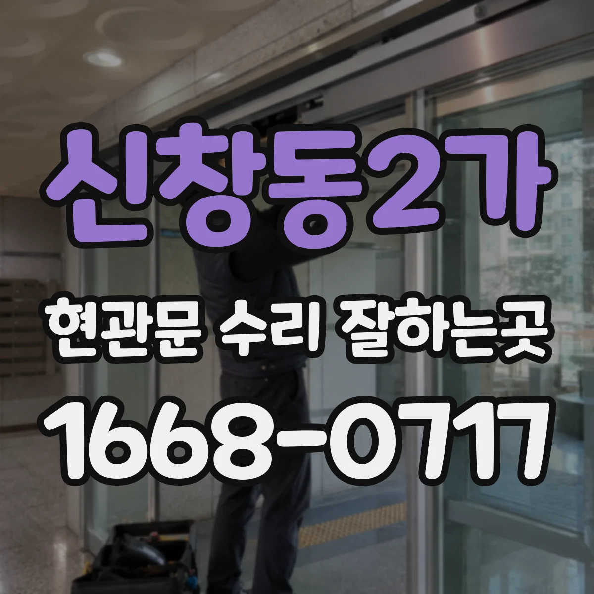 신창동2가 현관문 수리 잘하는곳