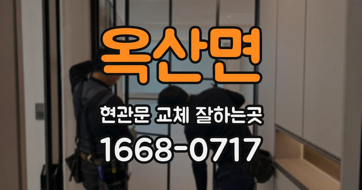 옥산면 현관문 교체 잘하는곳